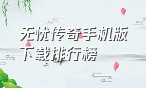 无忧传奇手机版下载排行榜