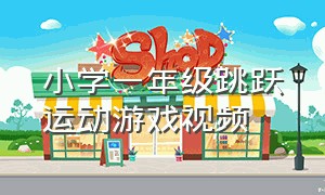 小学一年级跳跃运动游戏视频