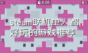 steam联机单人都好玩的游戏推荐