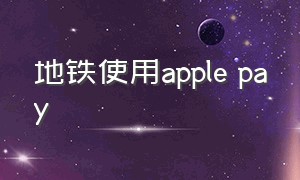 地铁使用apple pay