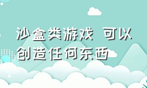 沙盒类游戏 可以创造任何东西