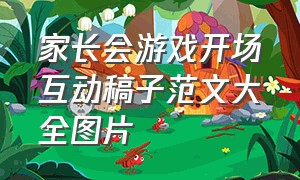 家长会游戏开场互动稿子范文大全图片