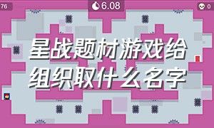 星战题材游戏给组织取什么名字