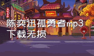 陈奕迅孤勇者mp3下载无损