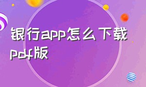 银行app怎么下载pdf版