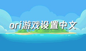 ori游戏设置中文