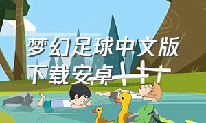 梦幻足球中文版下载安卓