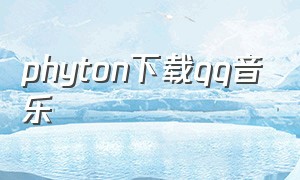 phyton下载qq音乐