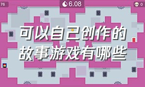 可以自己创作的故事游戏有哪些