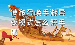 使命召唤手游异变模式怎么肝手册