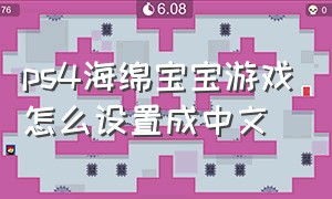 ps4海绵宝宝游戏怎么设置成中文