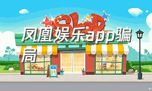 凤凰娱乐app骗局