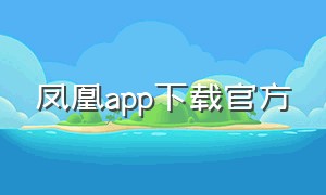 凤凰app下载官方