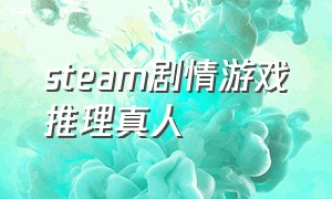 steam剧情游戏推理真人