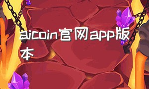 aicoin官网app版本
