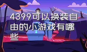 4399可以换装自由的小游戏有哪些