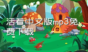 活着中文版mp3免费下载