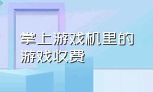 掌上游戏机里的游戏收费