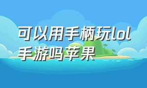 可以用手柄玩lol手游吗苹果