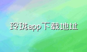 玲珑app下载地址