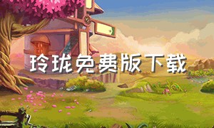 玲珑免费版下载