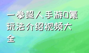 一拳超人手游0氪玩法介绍视频大全