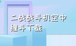 二战战斗机空中缠斗下载