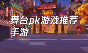 舞台pk游戏推荐手游