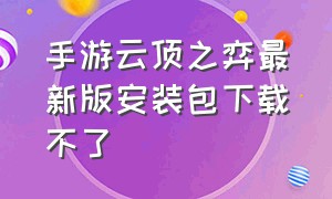 手游云顶之弈最新版安装包下载不了