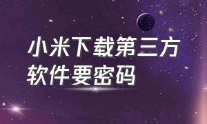 小米下载第三方软件要密码