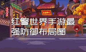 红警世界手游最强防御布局图