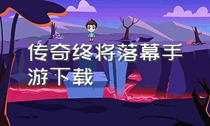 传奇终将落幕手游下载