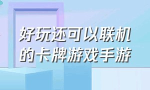 好玩还可以联机的卡牌游戏手游