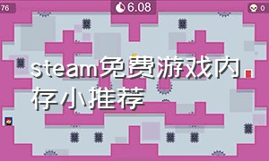 steam免费游戏内存小推荐