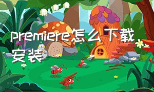 premiere怎么下载安装