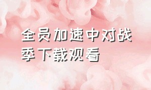 全员加速中对战季下载观看