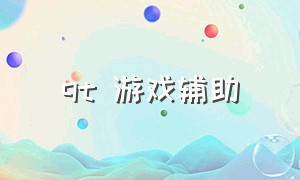 qt 游戏辅助