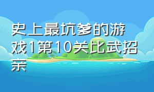 史上最坑爹的游戏1第10关比武招亲