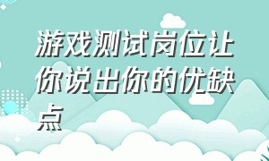 游戏测试岗位让你说出你的优缺点