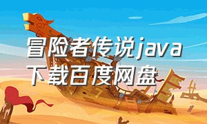 冒险者传说java下载百度网盘