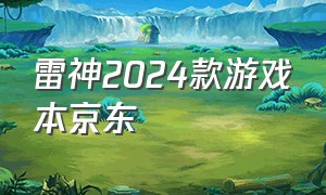 雷神2024款游戏本京东