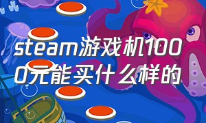 steam游戏机1000元能买什么样的