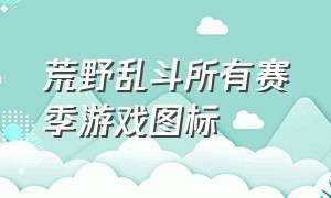 荒野乱斗所有赛季游戏图标