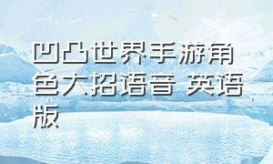 凹凸世界手游角色大招语音 英语版