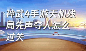 神武4手游天机残局先声夺人怎么过关