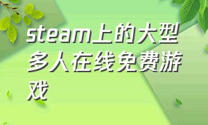 steam上的大型多人在线免费游戏