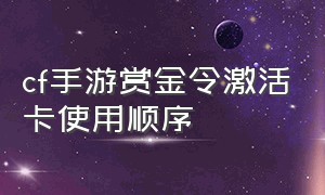 cf手游赏金令激活卡使用顺序