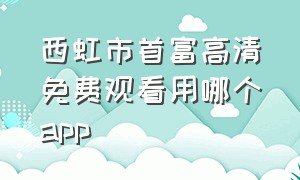 西虹市首富高清免费观看用哪个app