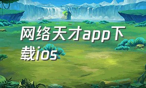 网络天才app下载ios