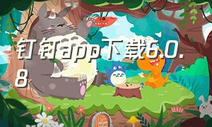 钉钉app下载6.0.8